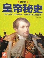 皇帝秘史：世界卷