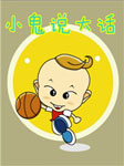 小鬼说大话