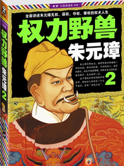 权力野兽朱元璋 第二部