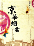 京华烟云
