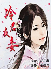 冷君夜妾