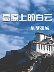 高原上的白云