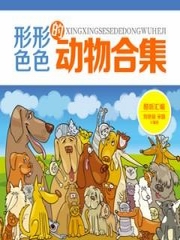 形形色色的动物