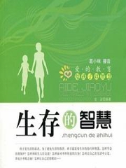 生存的智慧
