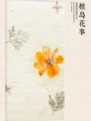 檀岛花事
