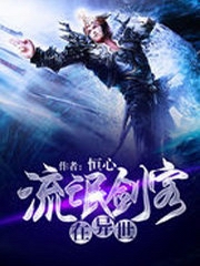 流氓剑客在异世