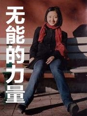 无能的力量