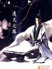 通天之路第八辑（701-794集）（完）