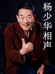 杨少华相声