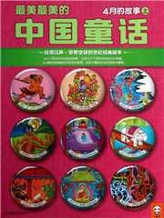 汉声中国传统童话四月
