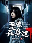恶魔在身边