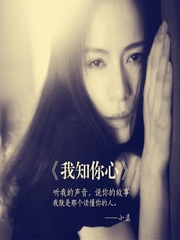 我知你心