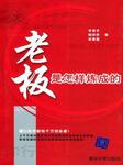 老板是这样炼成的