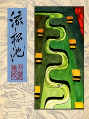 《流杯池》正式版