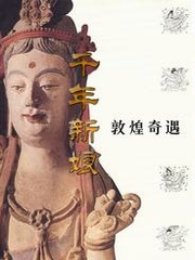 千年新娘1敦煌奇遇