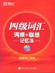 新东方四级词汇词根联想记忆法