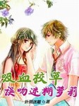 吸血校草误吻迷糊萝莉I