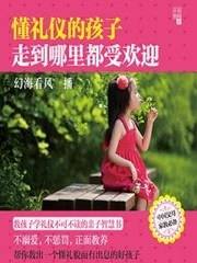 懂礼仪的孩子走到哪里都受欢