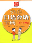 外企日语会话宝典生产管理篇