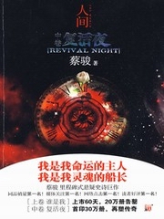 人间[二]：复活夜