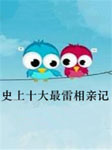 史上十大最雷相亲记