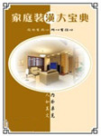 家庭装潢大宝典