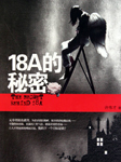 18A的秘密