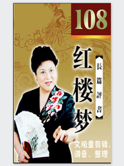 播讲·红楼梦[108回]文观重调音、剪辑、整理