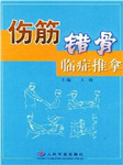 伤筋错骨临症推拿