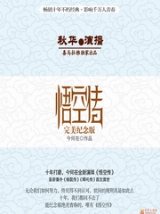 悟空传（完美纪念版）