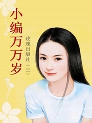 玫瑰出版社[三]：小编万万岁