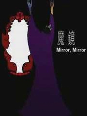 魔镜
