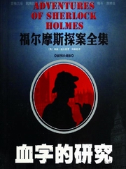 福尔摩斯：血字的研究