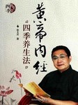 黄帝内经与四季养生