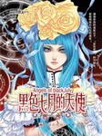 黑色七月的天使