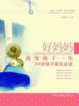 好妈妈改变孩子一生