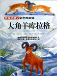 西顿动物记--大角羊克拉格