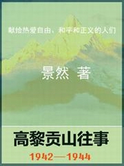 高黎贡山往事1942-1944