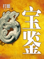 宝鉴打眼