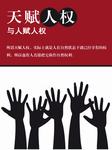 天赋人权与人赋人权