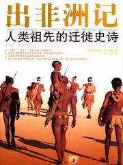 出非洲记·人类祖先的迁徙史诗