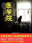 医学院