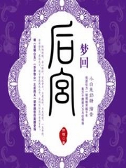 梦回后宫