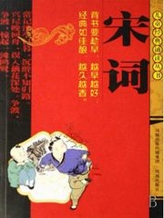 儿童经典朗读：宋词[下]