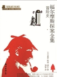福尔摩斯：冒险史