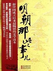 明朝那些事儿[二]：朱允炆，朱棣