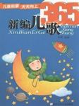 新编儿歌365