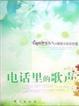 电话里的歌声