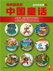 汉声中国传统童话：八月