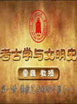 四川大学公开课考古学与文明史